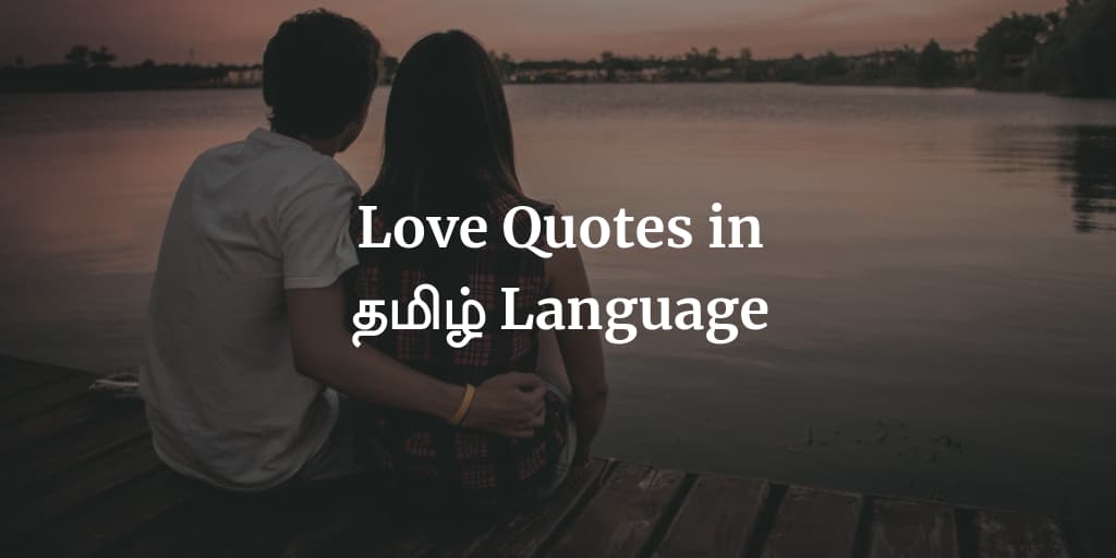 Love Quotes in Tamil